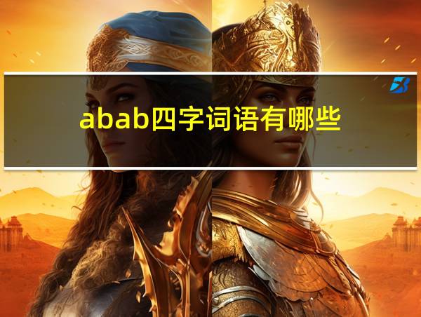 abab四字词语有哪些的相关图片