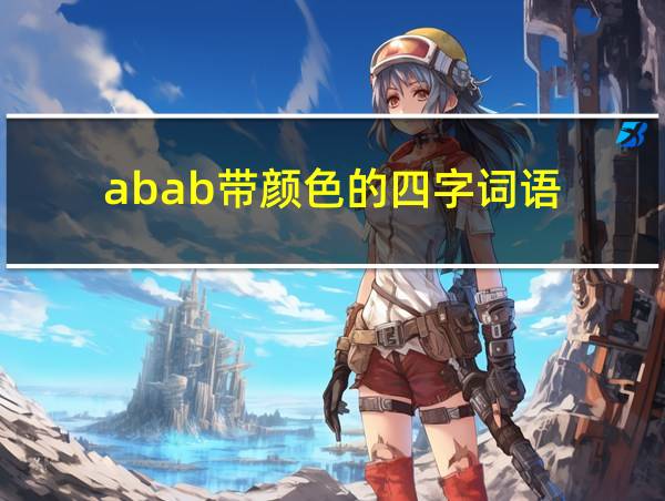 abab带颜色的四字词语的相关图片