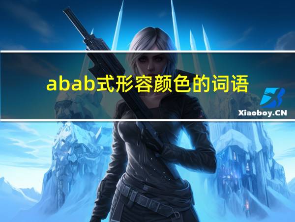 abab式形容颜色的词语的相关图片