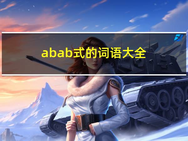 abab式的词语大全的相关图片