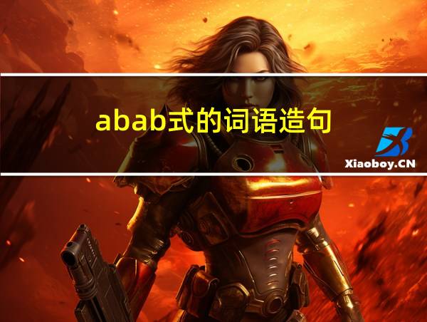 abab式的词语造句的相关图片