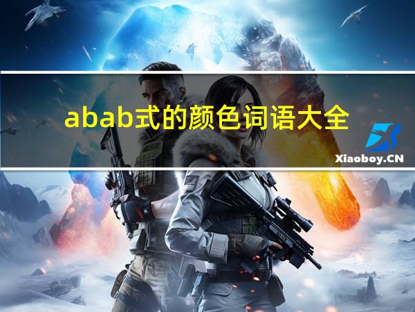 abab式的颜色词语大全的相关图片