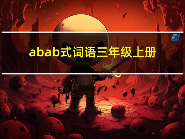 abab式词语三年级上册的相关图片