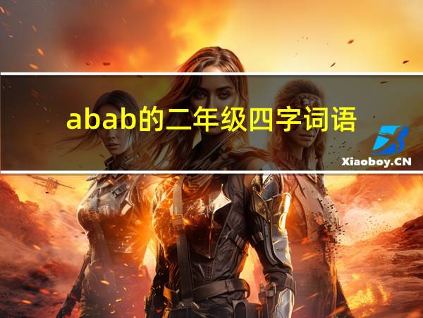 abab的二年级四字词语的相关图片