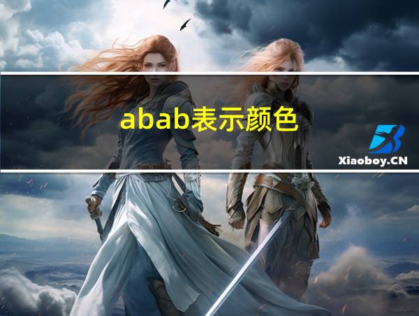 abab表示颜色的相关图片