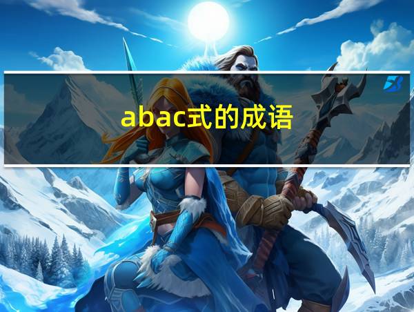 abac式的成语的相关图片