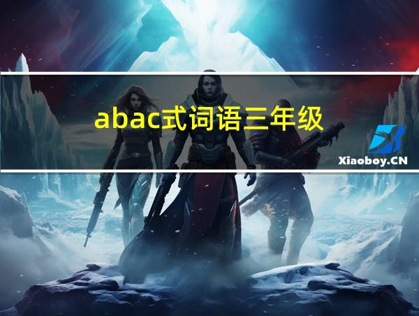 abac式词语三年级的相关图片