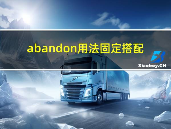 abandon用法固定搭配的相关图片