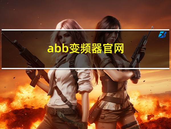 abb变频器官网的相关图片