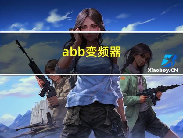 abb变频器的相关图片