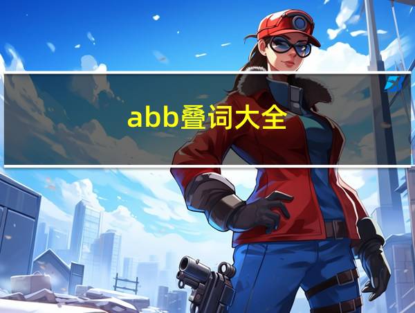 abb叠词大全的相关图片