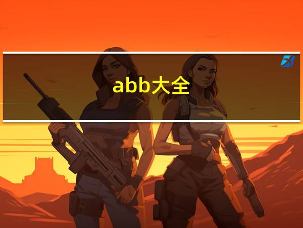 abb大全的相关图片