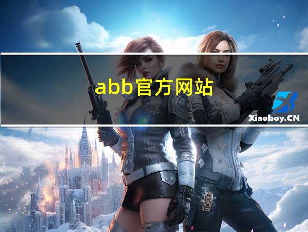 abb官方网站的相关图片