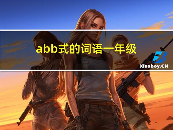 abb式的词语一年级的相关图片