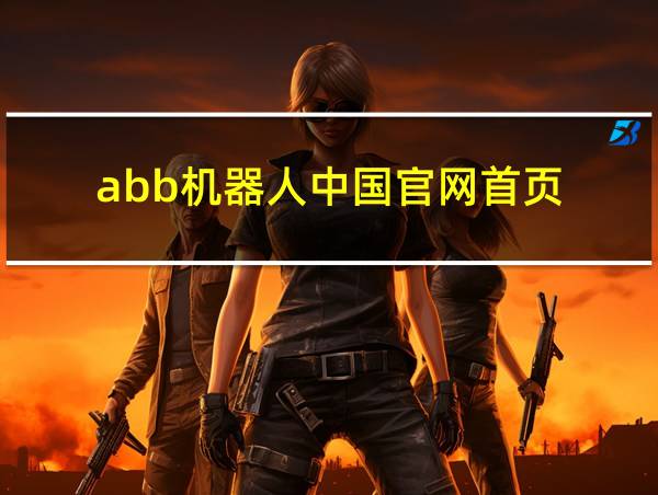 abb机器人中国官网首页的相关图片