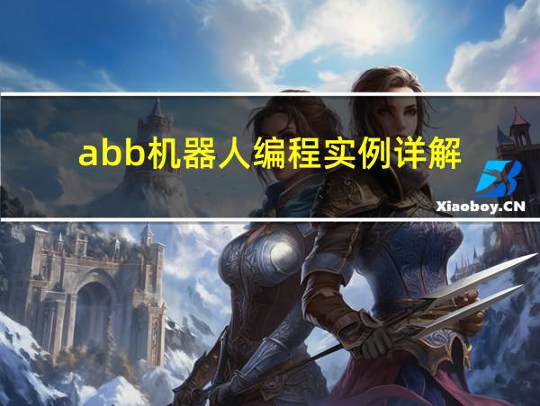 abb机器人编程实例详解的相关图片