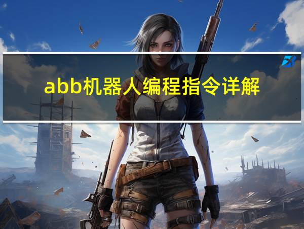 abb机器人编程指令详解的相关图片