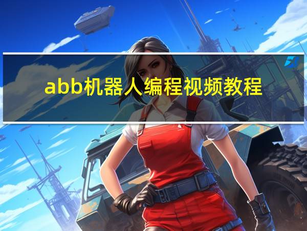 abb机器人编程视频教程的相关图片