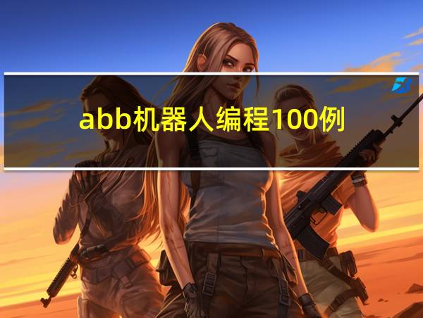 abb机器人编程100例的相关图片