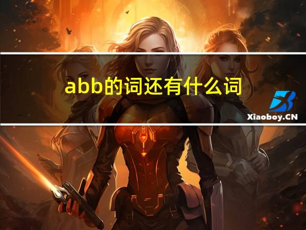 abb的词还有什么词的相关图片