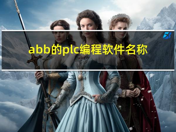 abb的plc编程软件名称的相关图片