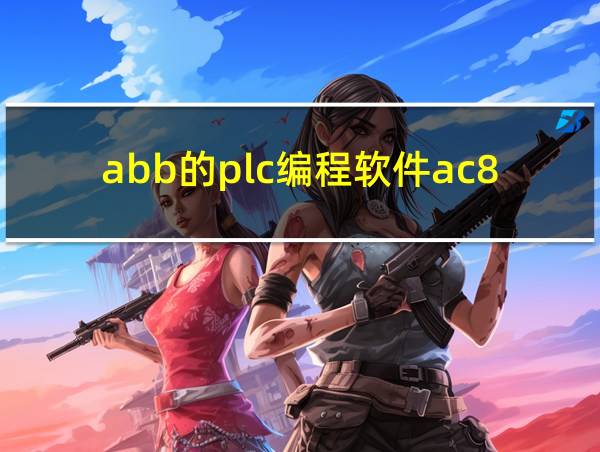 abb的plc编程软件ac800的相关图片