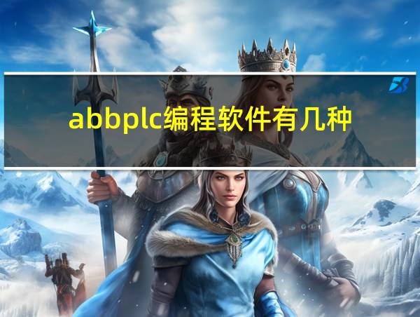 abbplc编程软件有几种的相关图片