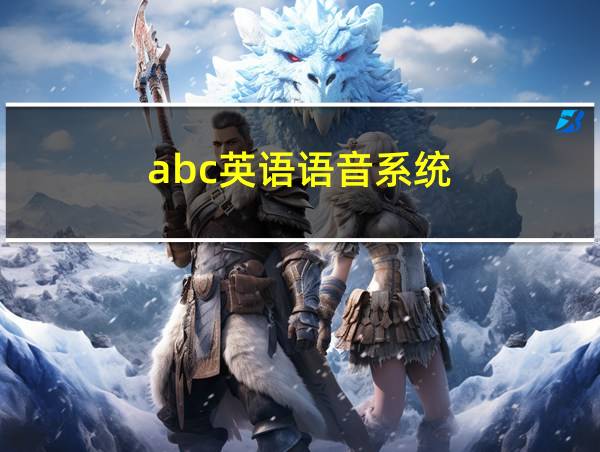 abc英语语音系统的相关图片