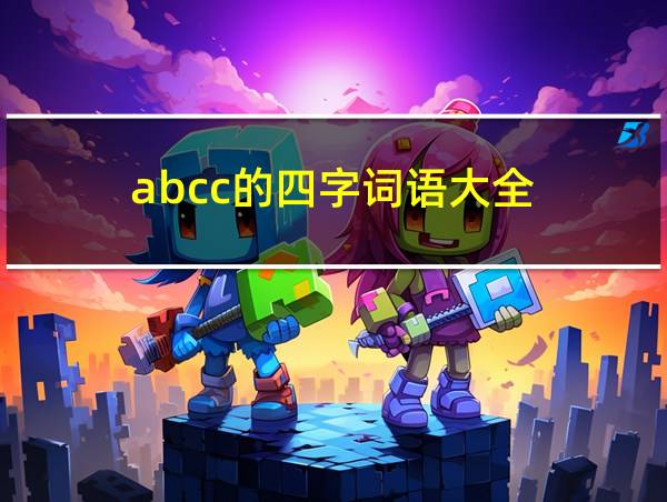 abcc的四字词语大全的相关图片