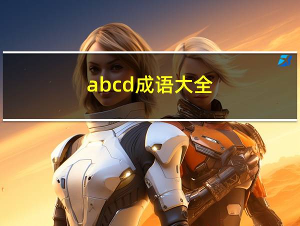 abcd成语大全的相关图片