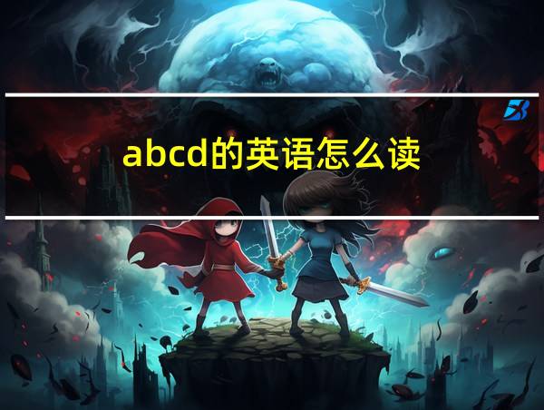 abcd的英语怎么读的相关图片