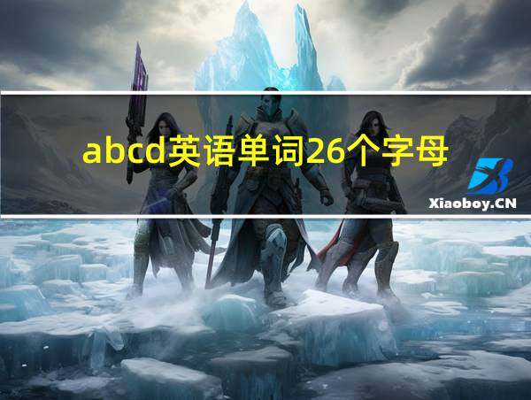 abcd英语单词26个字母的相关图片