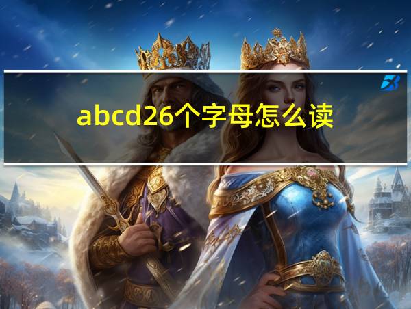 abcd26个字母怎么读的相关图片