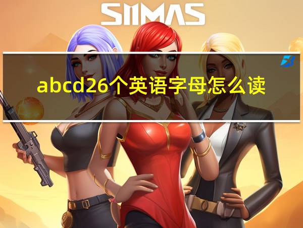 abcd26个英语字母怎么读的相关图片