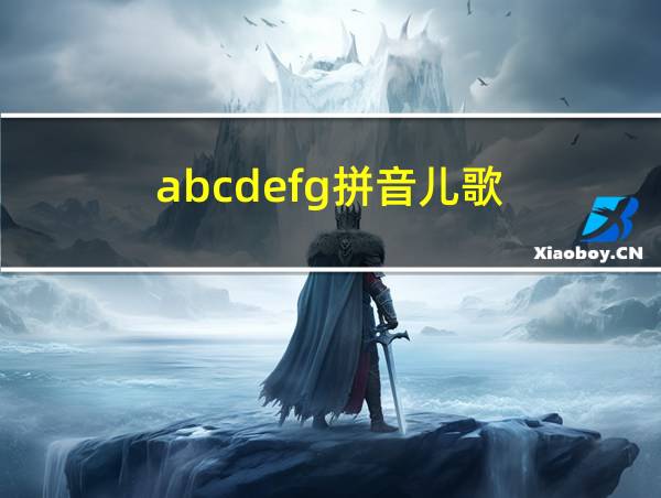 abcdefg拼音儿歌的相关图片