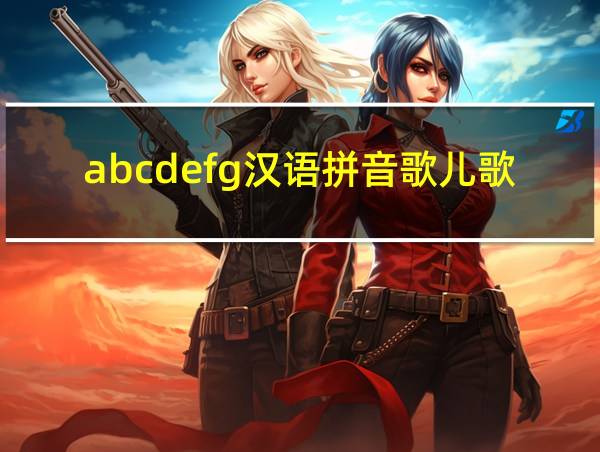 abcdefg汉语拼音歌儿歌的相关图片