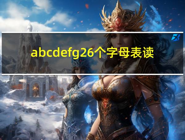 abcdefg26个字母表读音的相关图片