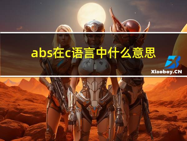 abs在c语言中什么意思的相关图片