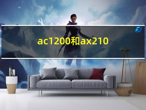 ac1200和ax210的相关图片