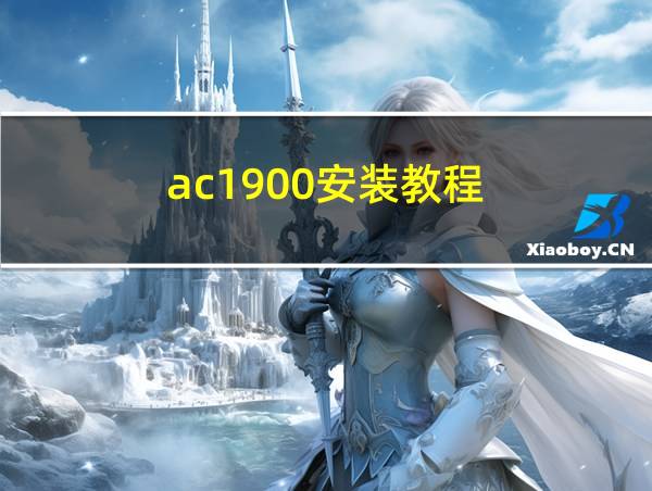 ac1900安装教程的相关图片