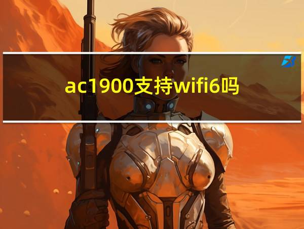 ac1900支持wifi6吗的相关图片