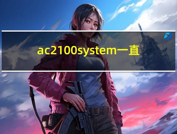 ac2100system一直闪烁的相关图片