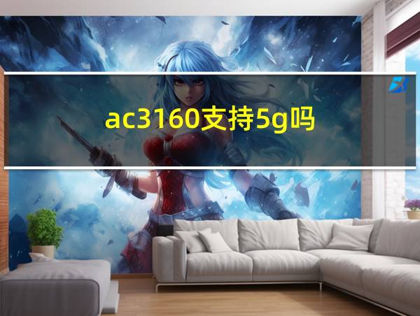 ac3160支持5g吗的相关图片