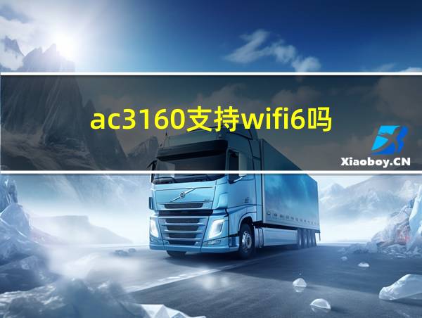 ac3160支持wifi6吗的相关图片