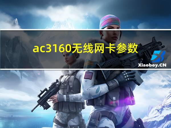 ac3160无线网卡参数的相关图片