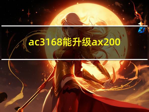 ac3168能升级ax200吗的相关图片