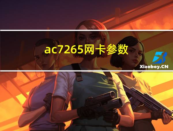 ac7265网卡参数的相关图片