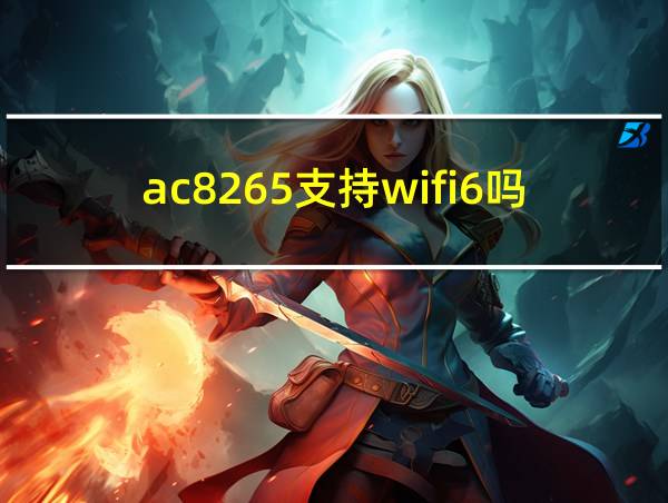 ac8265支持wifi6吗的相关图片