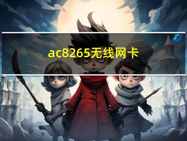 ac8265无线网卡的相关图片