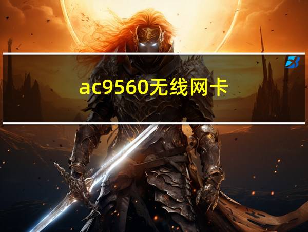 ac9560无线网卡的相关图片